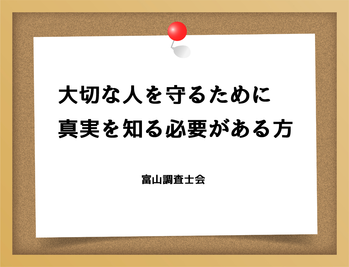 大切な人を守るために真実を知る必要がある方