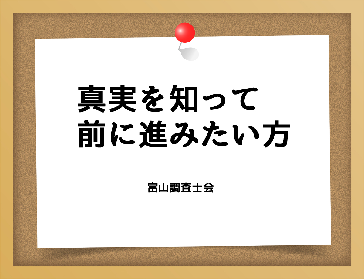 前に進むために真実を知りたい方