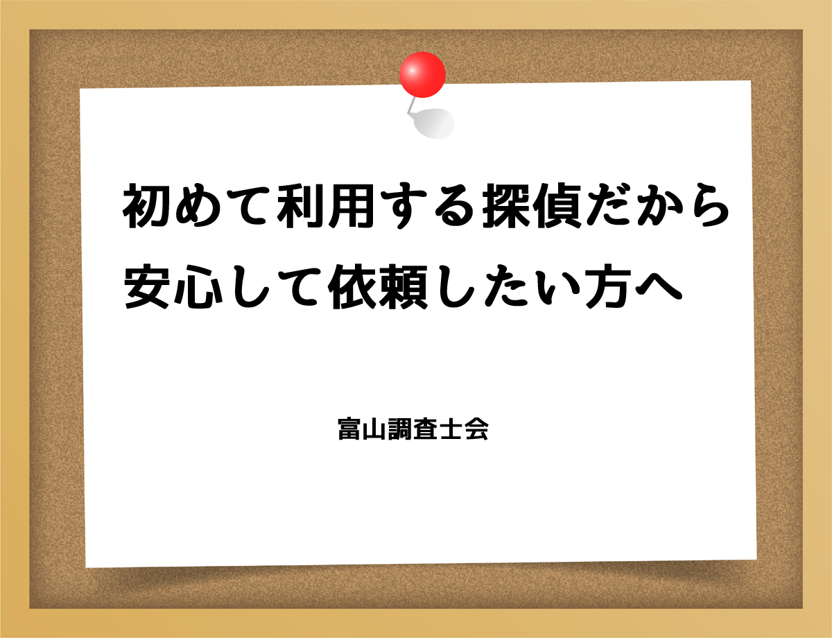 初めて利用する探偵だから、 安心して依頼したい方へ