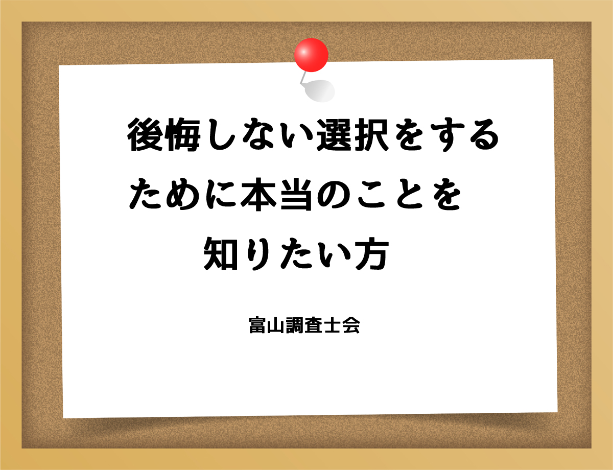 後悔しない選択をするために本当のことを知りたい方