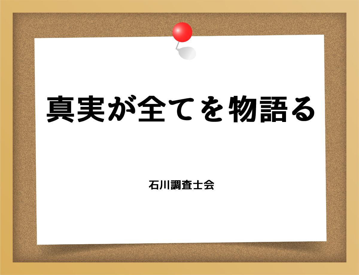 真実が全てを物語る