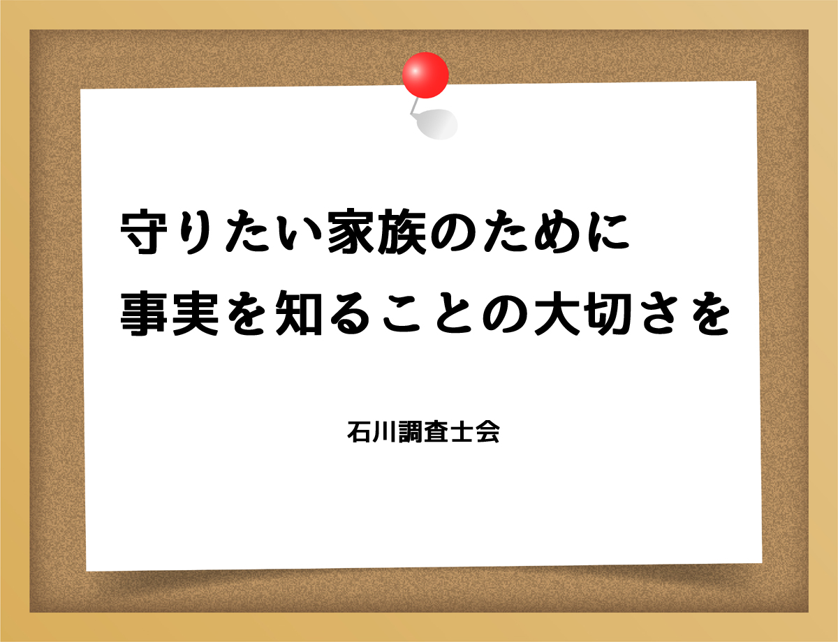 守りたい家族のために事実を知ることの大切さを