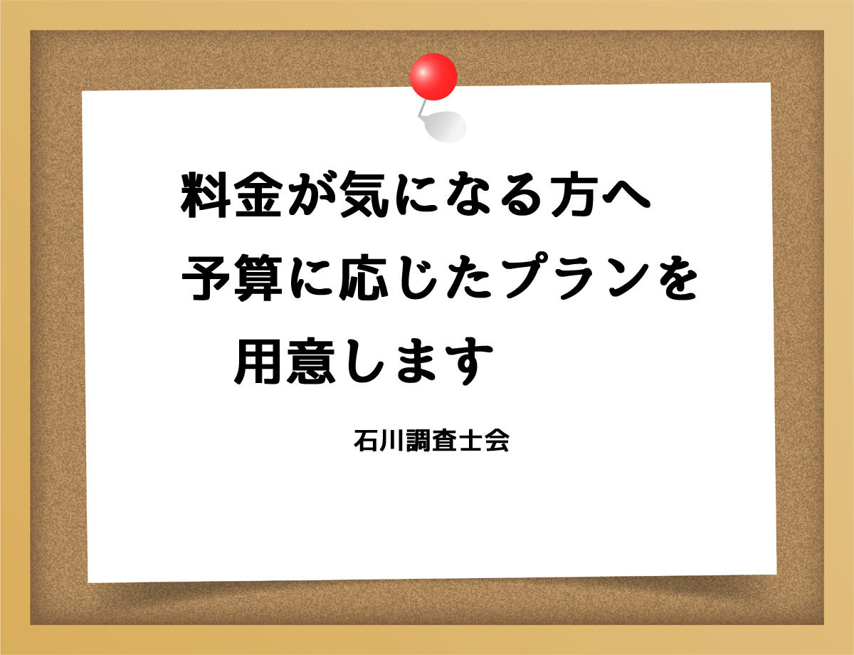 料金が気になる方へ予算に応じたプランを用意します