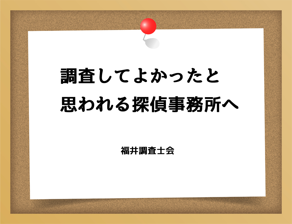 調査してよかったと思われる探偵事務所へ