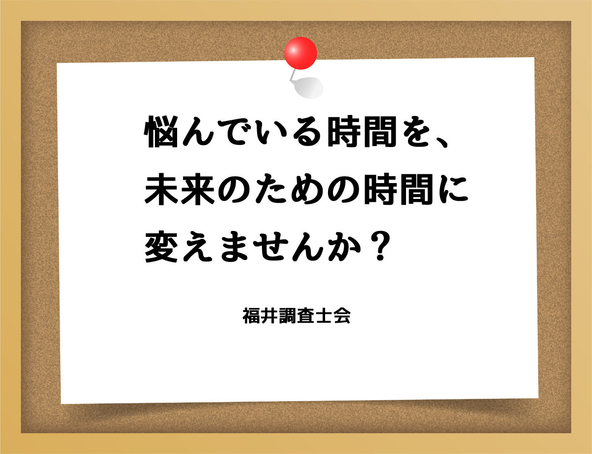 悩んでいる時間を未来のための時間に変えませんか？