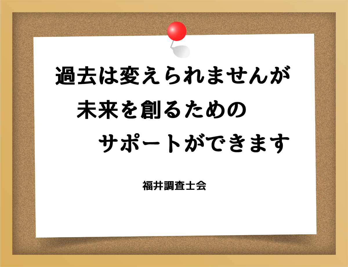 過去は変えられませんが、未来を作るためのサポートができます