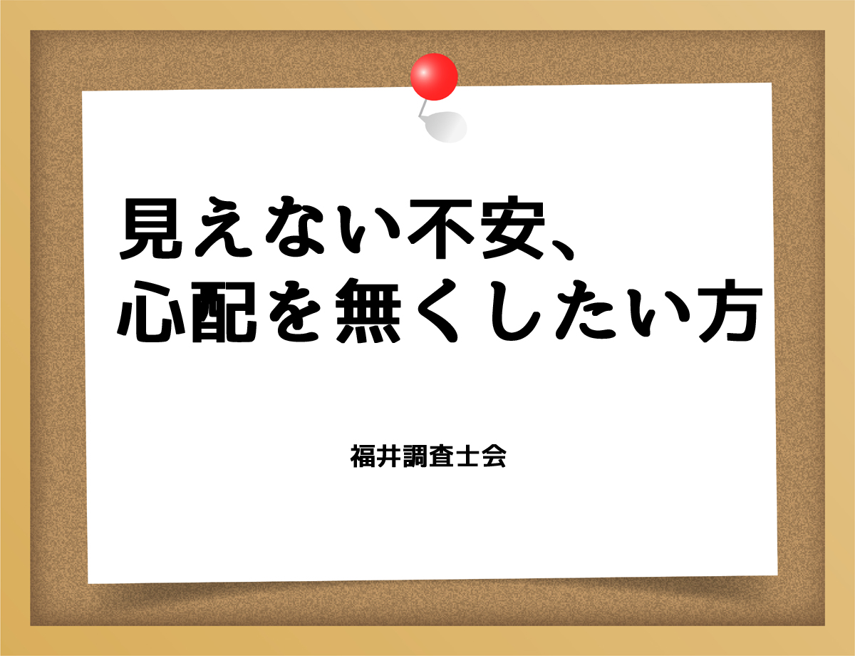 見えない不安、心配を無くしたい方