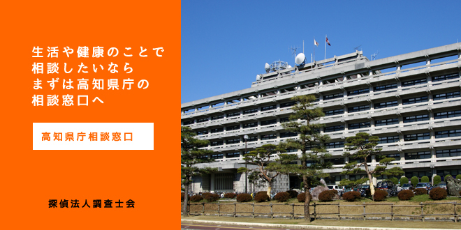 高知県庁相談窓口