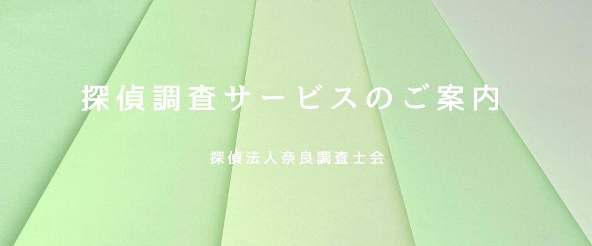 探偵調査サービスのご案内（探偵法人奈良）