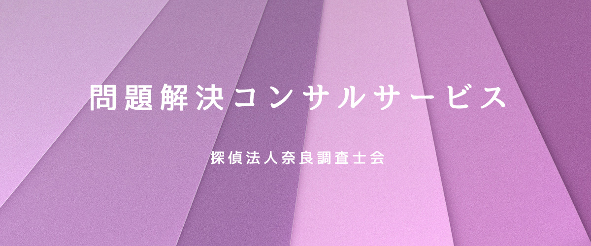 問題解決コンサルサービス（探偵法人奈良）