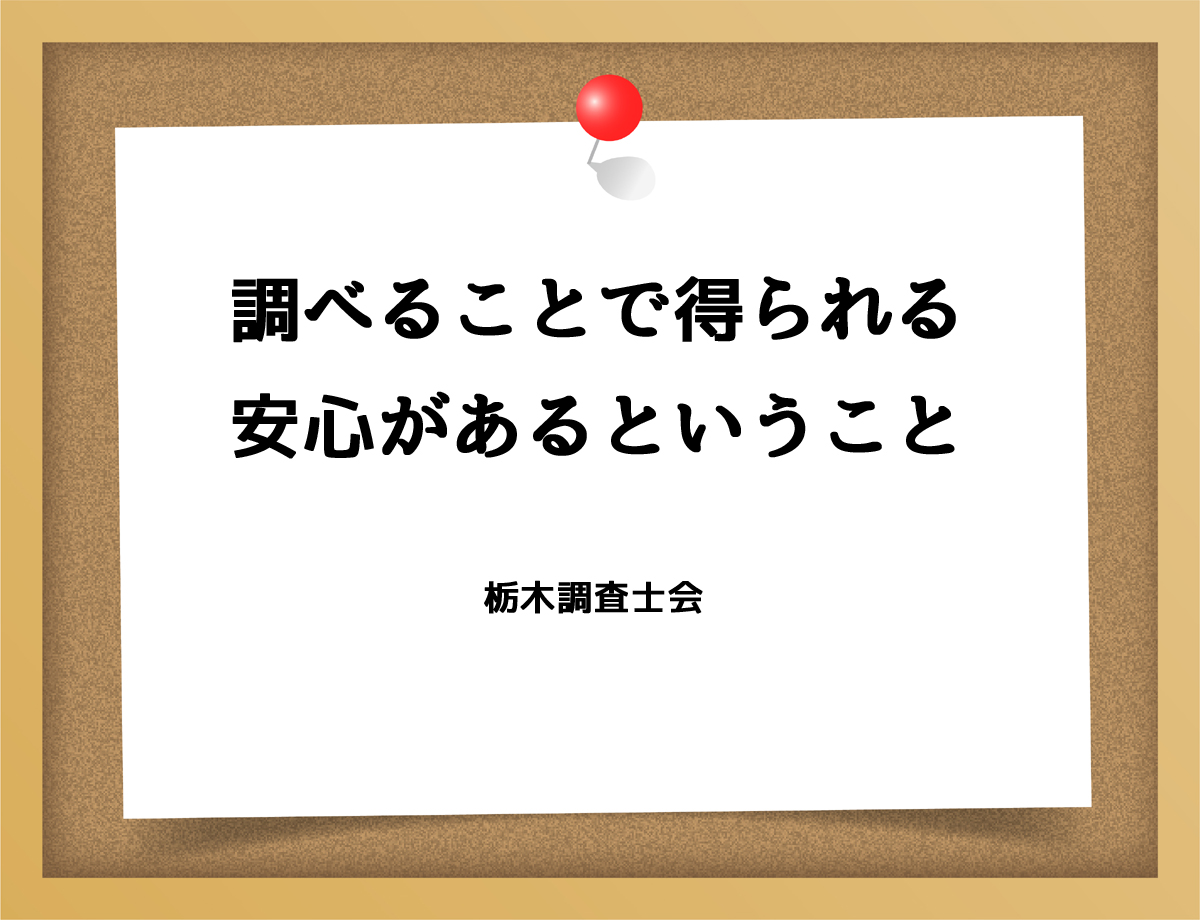 調べることで得られる安心があるということ