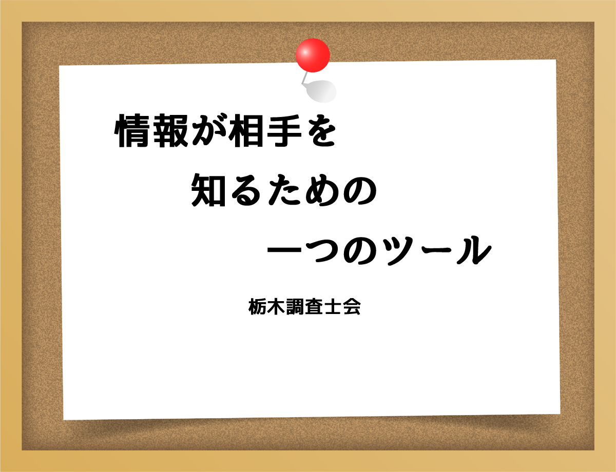 情報が相手を知るための一つのツール