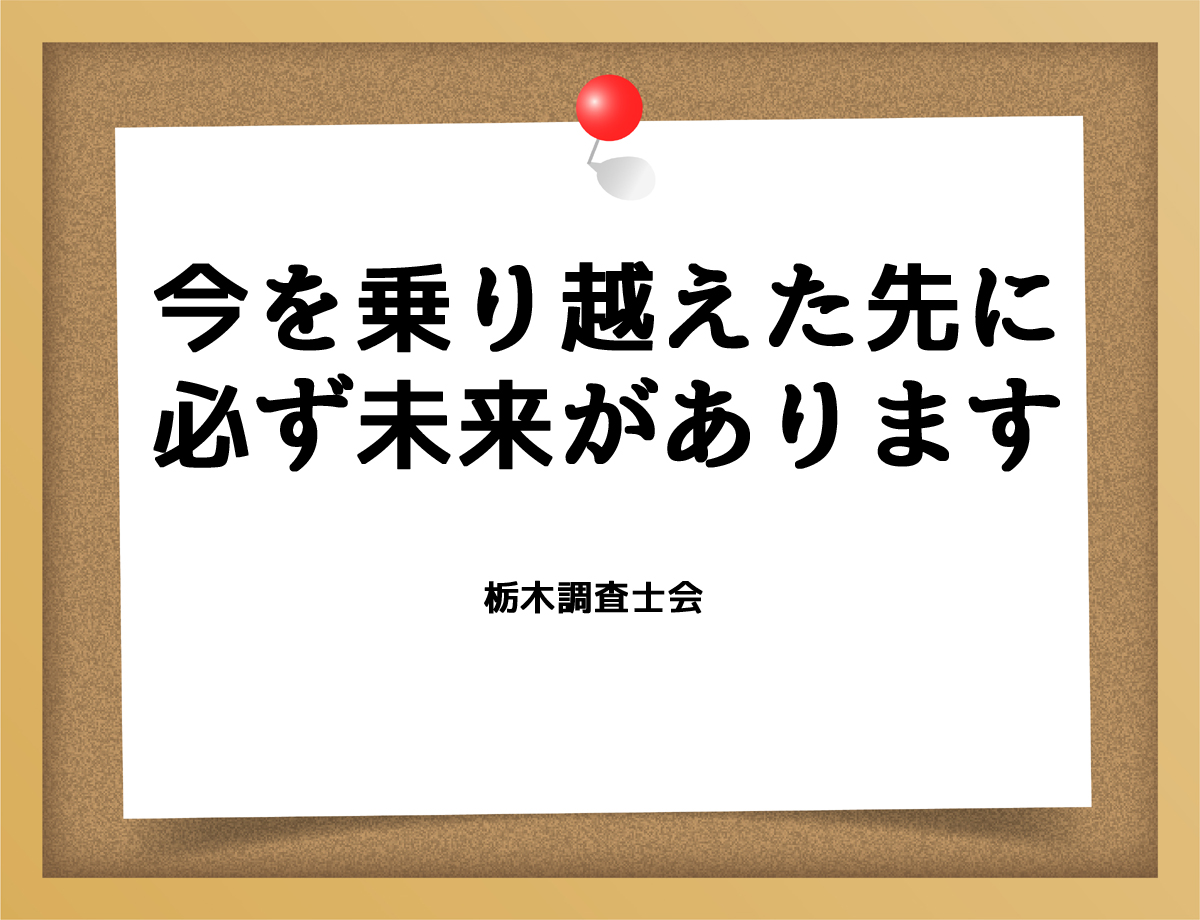 今を乗り越えた先に必ず未来があります