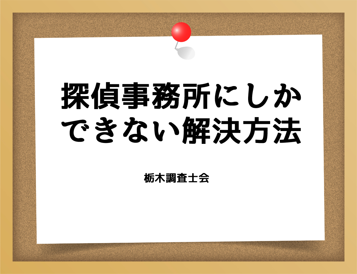 探偵事務所にしかできない解決方法とは？