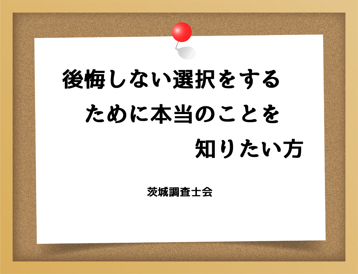 後悔しない選択をするために本当のことを知りたい方