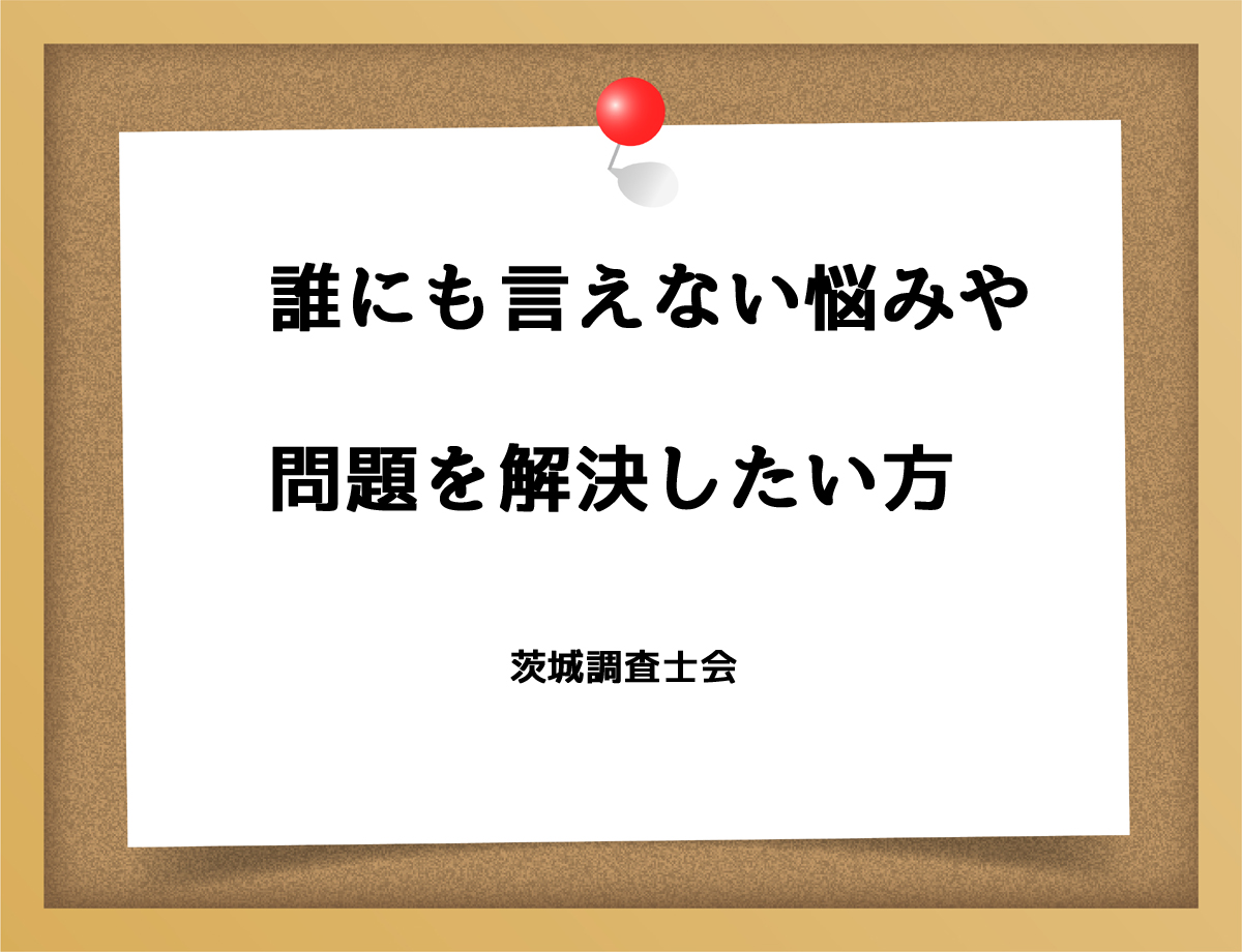 誰にも言えない悩みや問題を解決したい方