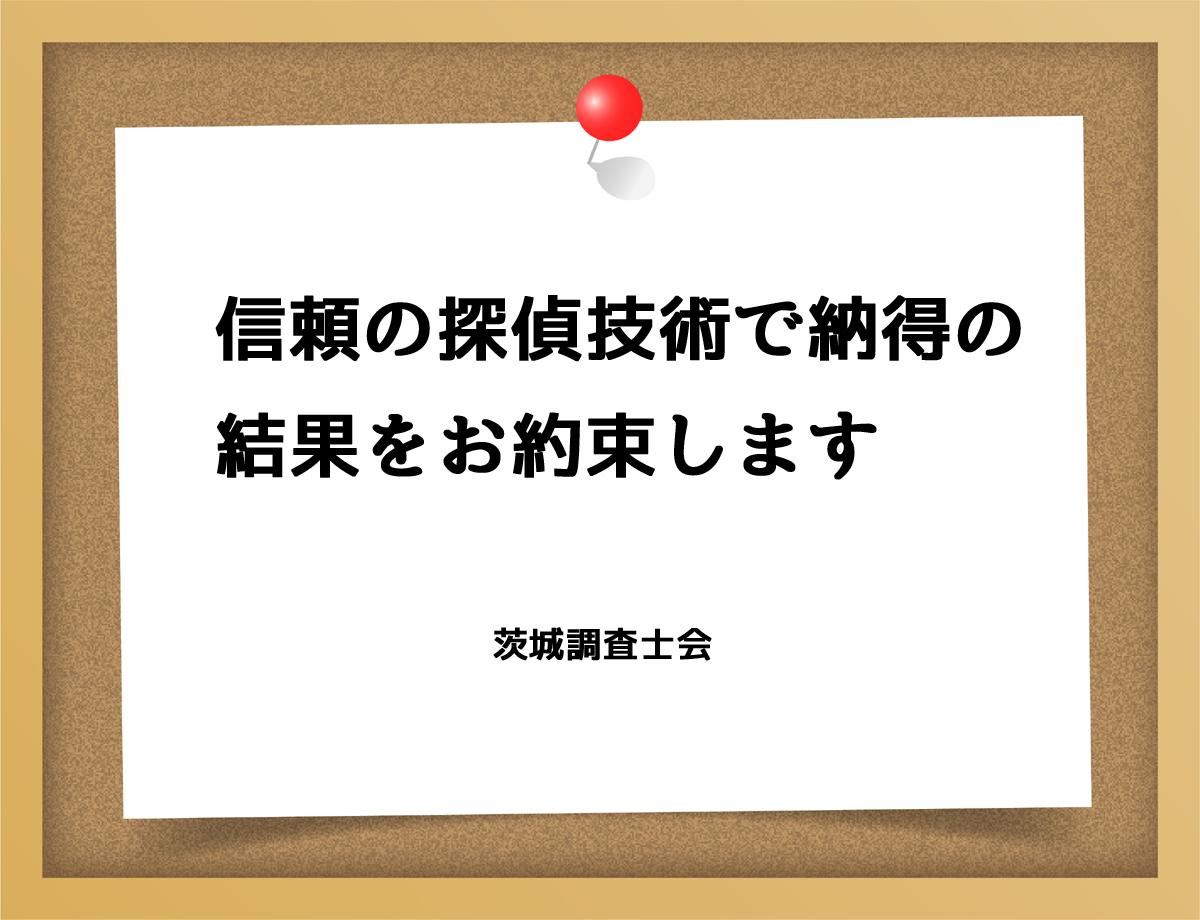 信頼の探偵技術で納得の結果をお約束します