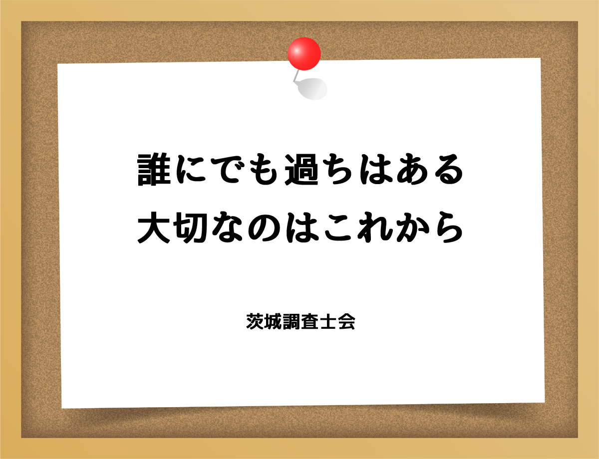 誰にでも過ちはある大切なのはこれから