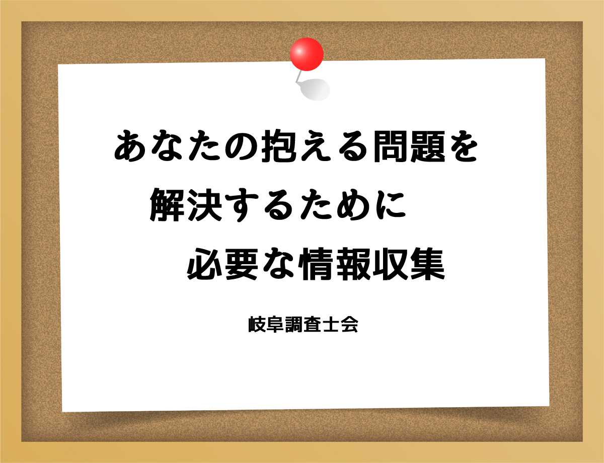 あなたの抱える問題を解決するために必要な情報収集