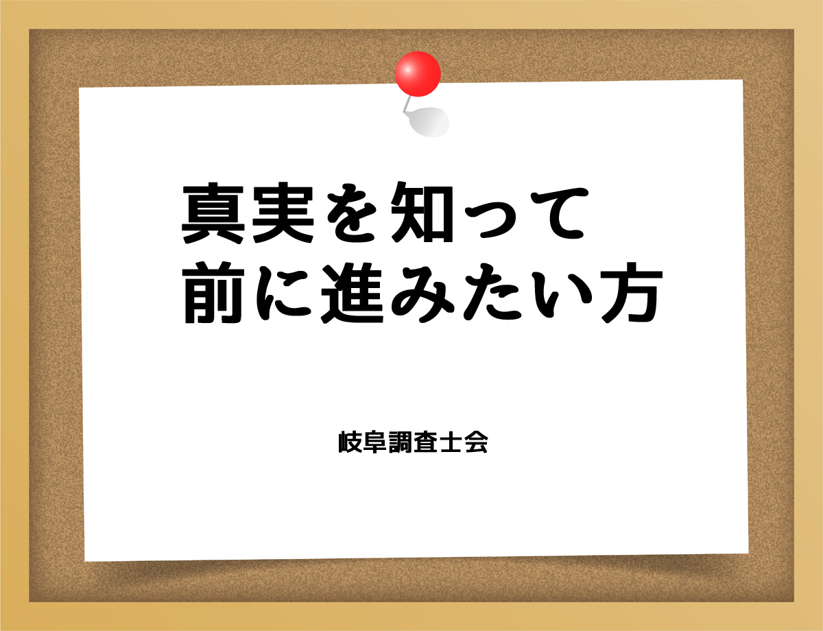 前に進むために真実を知りたい方