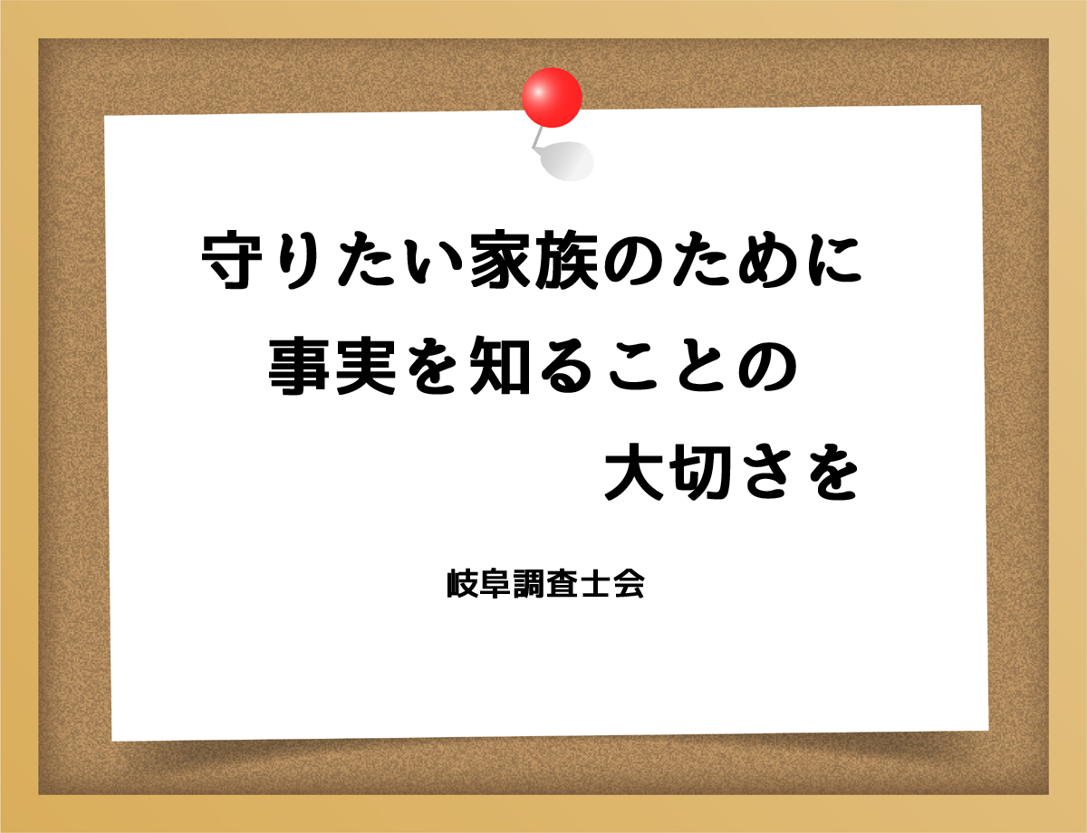 守りたい家族のために事実を知ることの大切さを