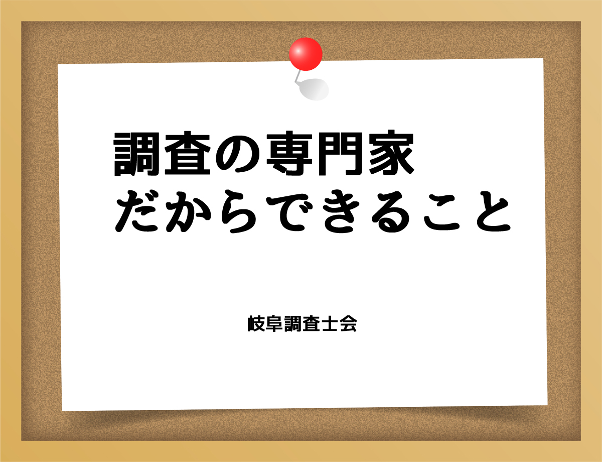 調査の専門家だからできることとは？