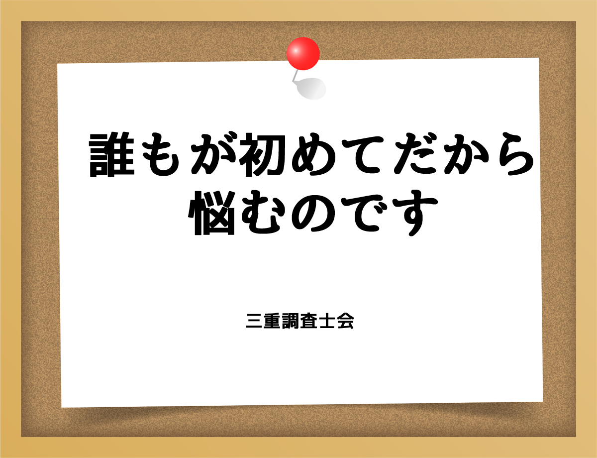 誰もが初めてだから悩むのです