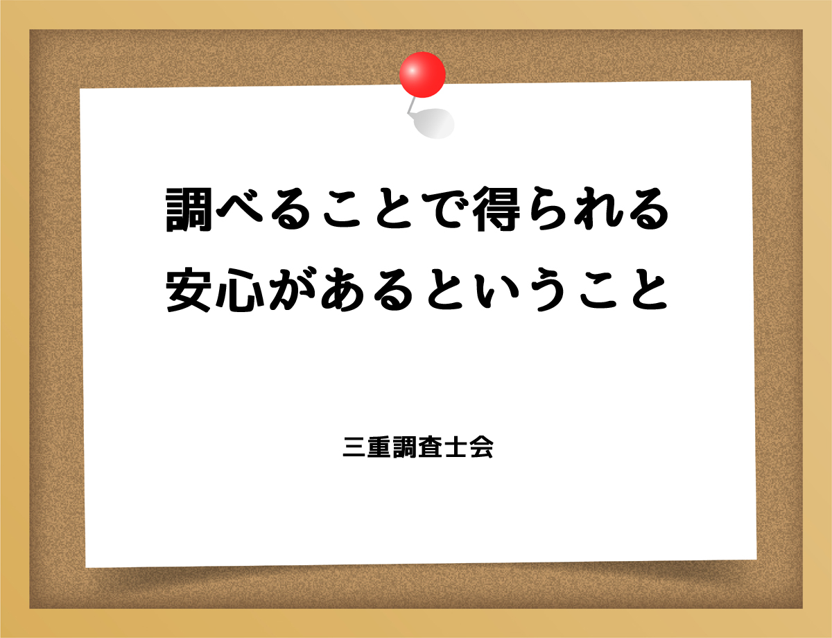 調べることで得られる安心があるということ