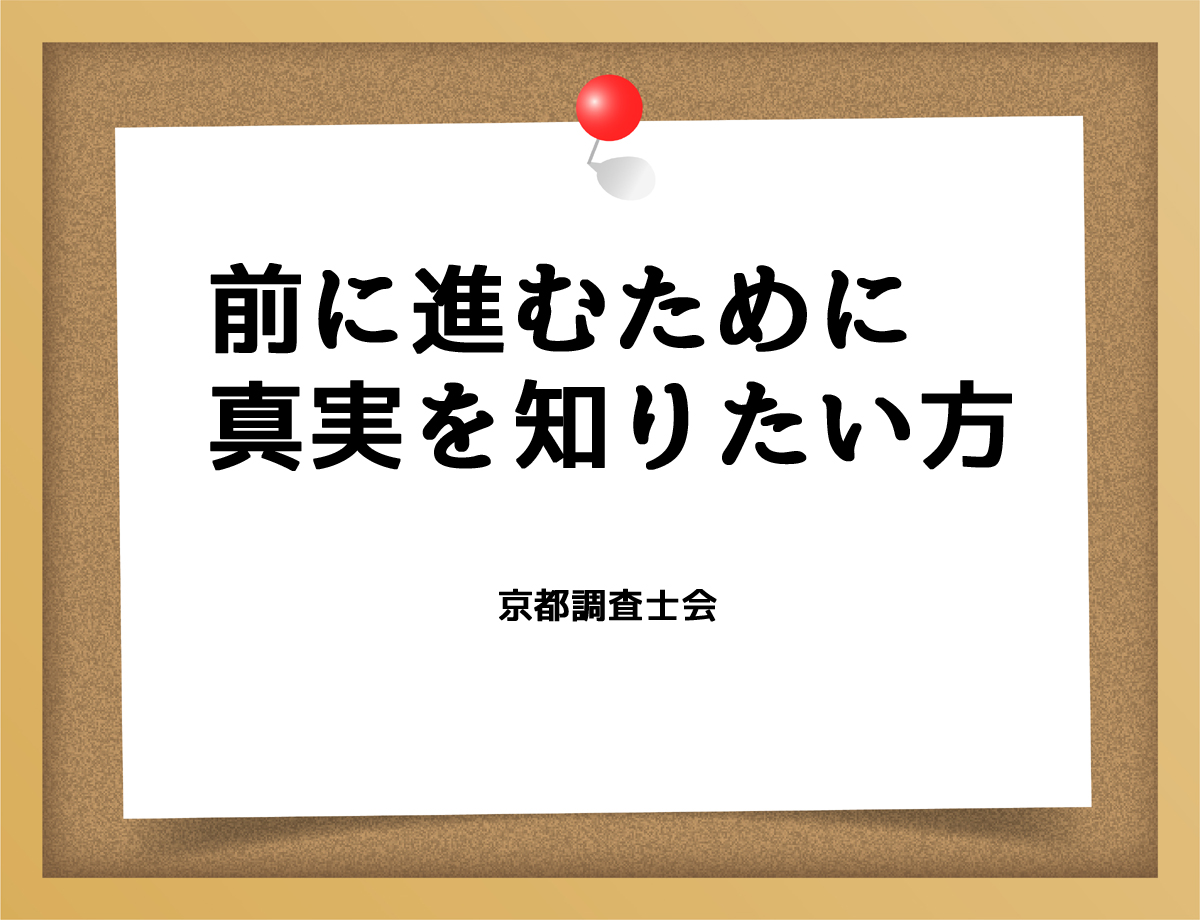 前に進むために真実を知りたい方