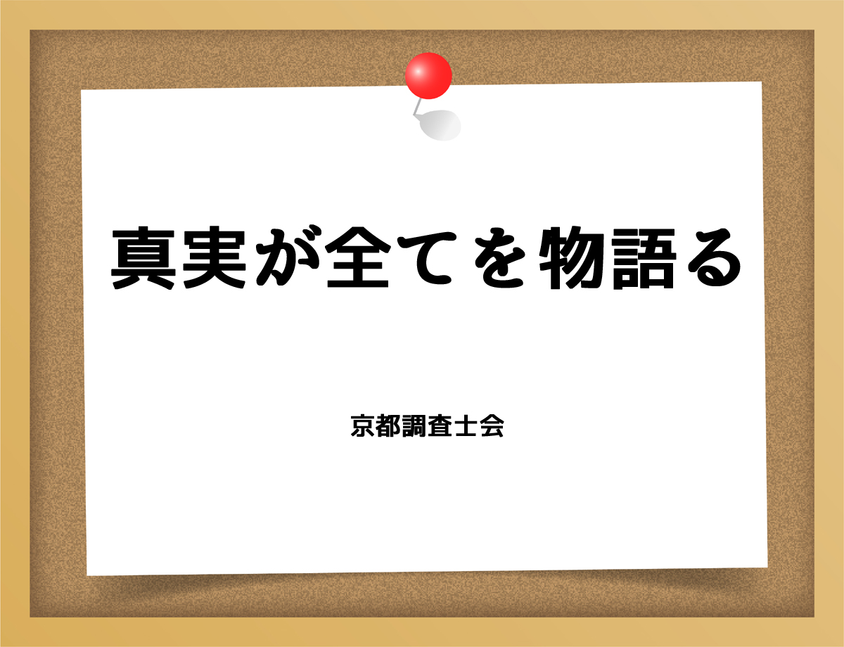 真実が全てを物語る