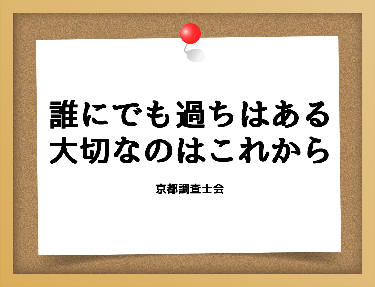 誰にでも過ちはある大切なのはこれから