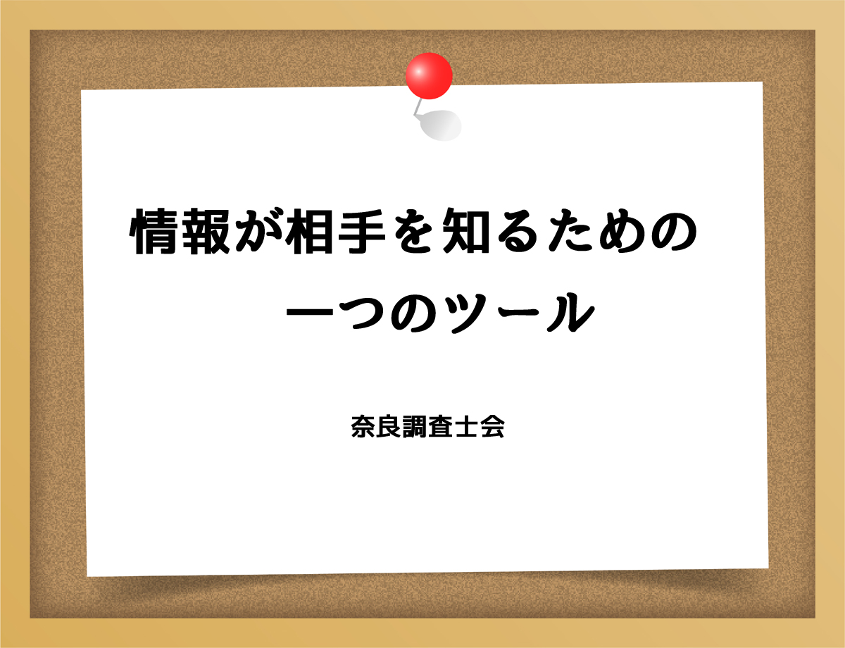 情報が相手を知るための一つのツール