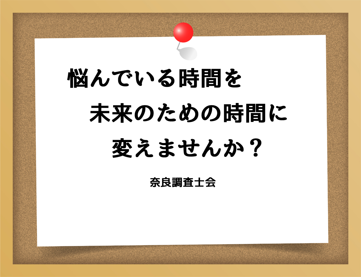 悩んでいる時間を未来のための時間に変えませんか？