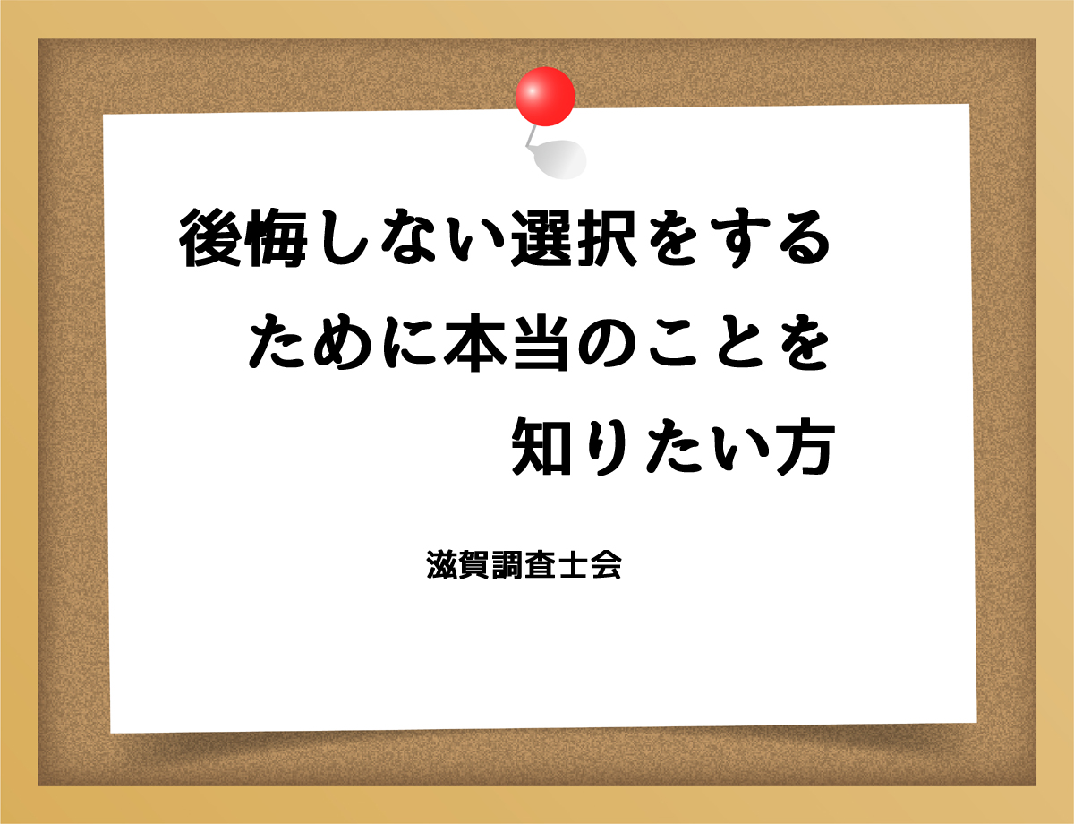 後悔しない選択をするために本当のことを知りたい方