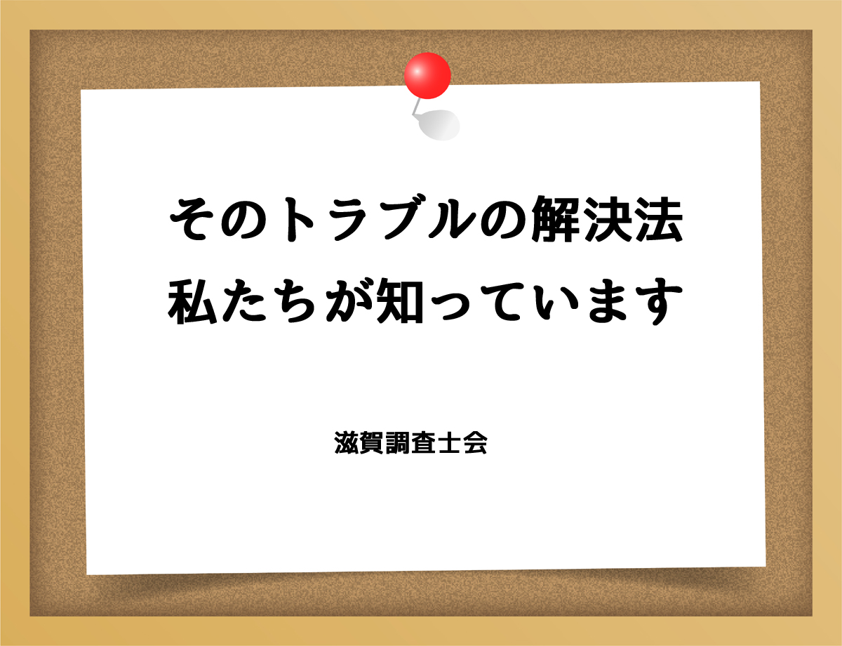 そのトラブルの解決法私たちが知っています