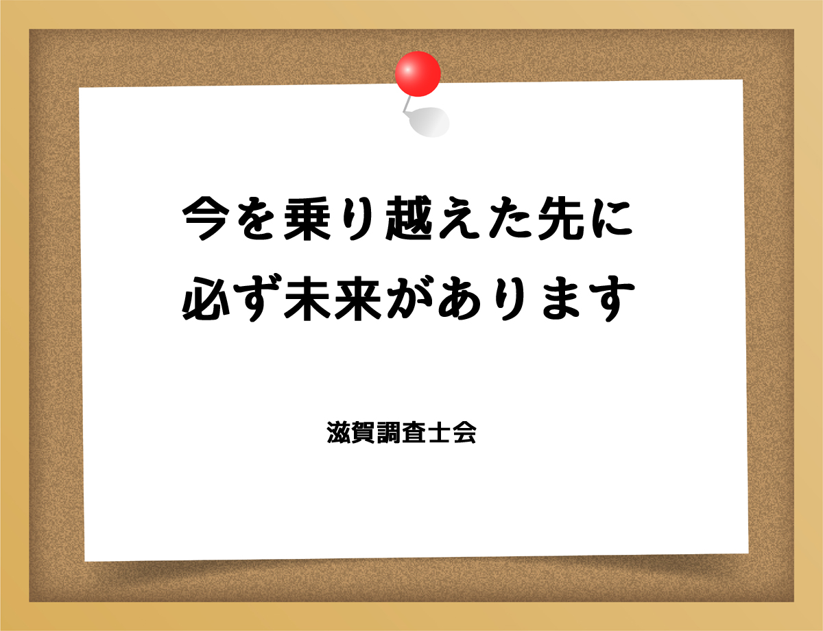 今を乗り越えた先に必ず未来があります