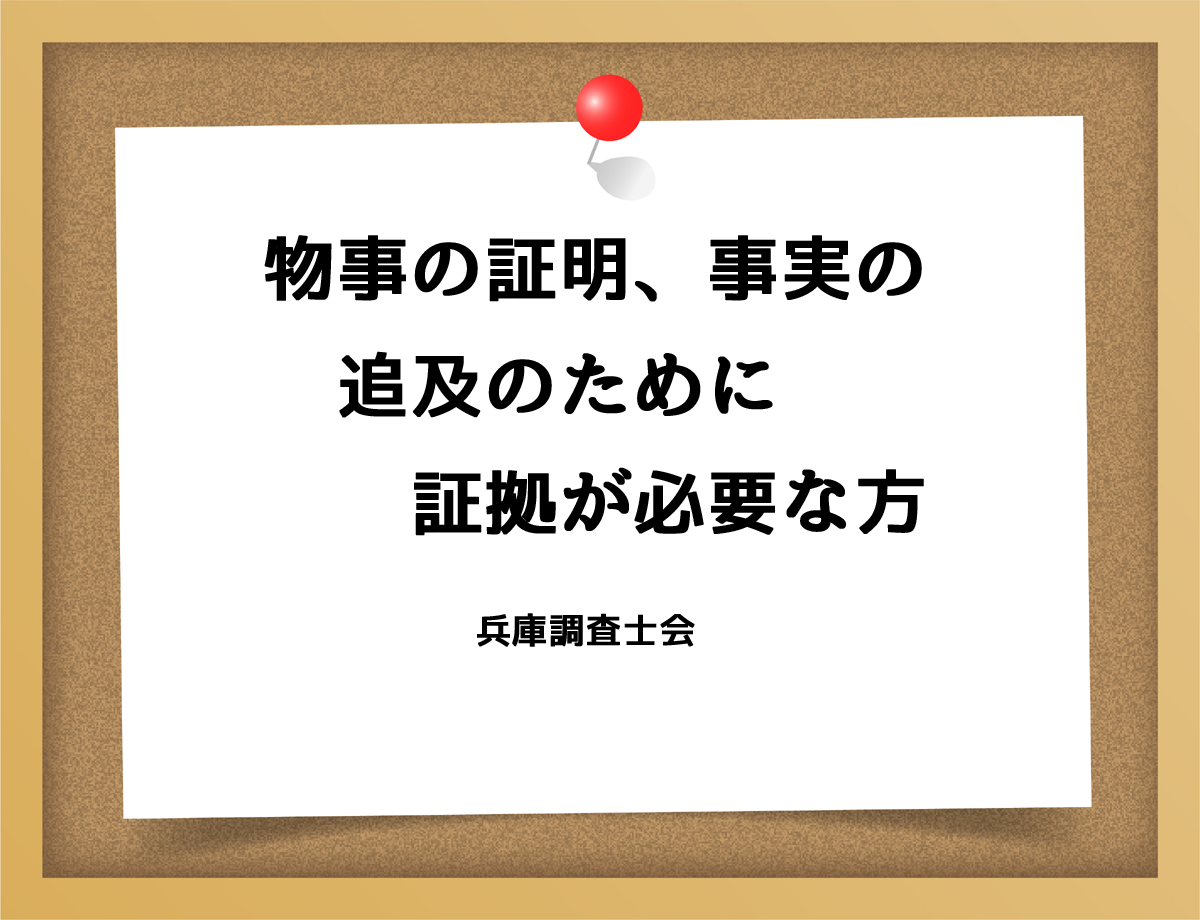 物事の証明、事実の追及のために証拠が必要な方