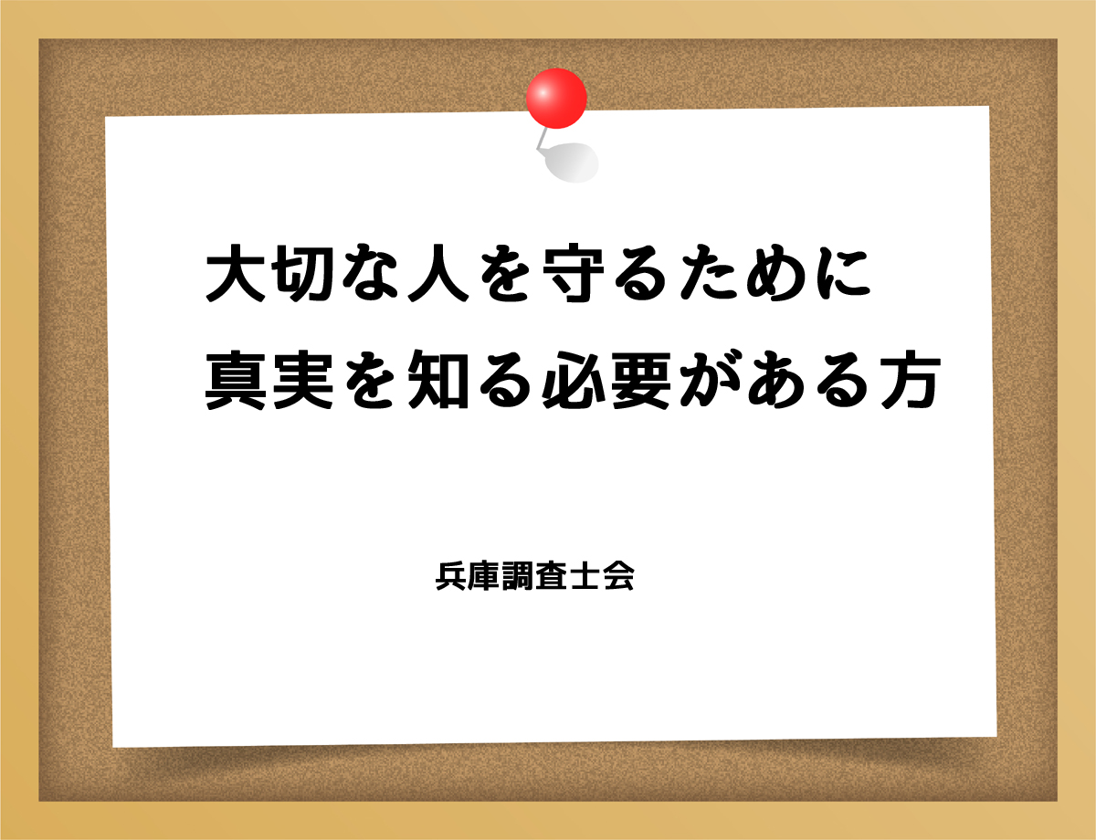 大切な人を守るために真実を知る必要がある方