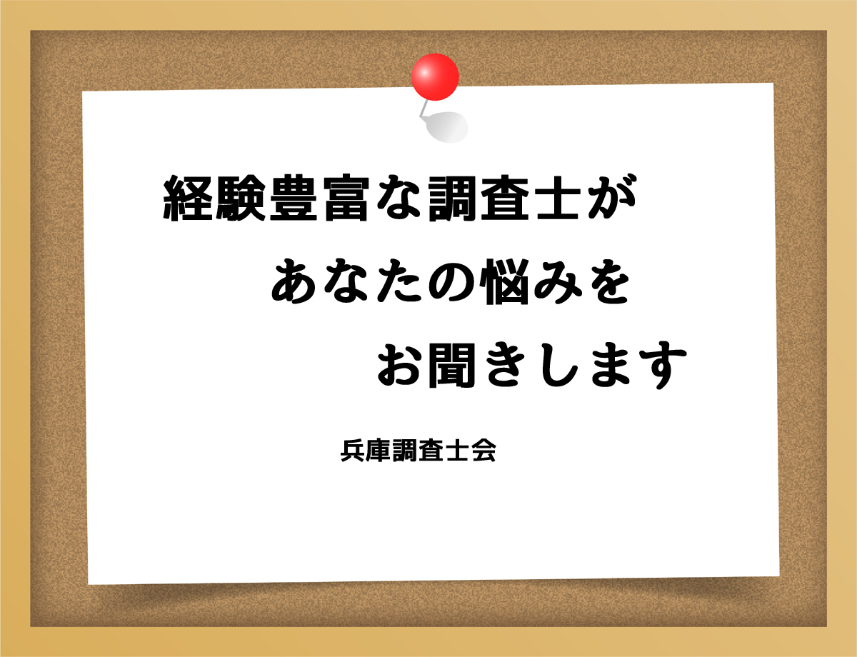 経験豊富な調査士があなたの悩みをお聞きします