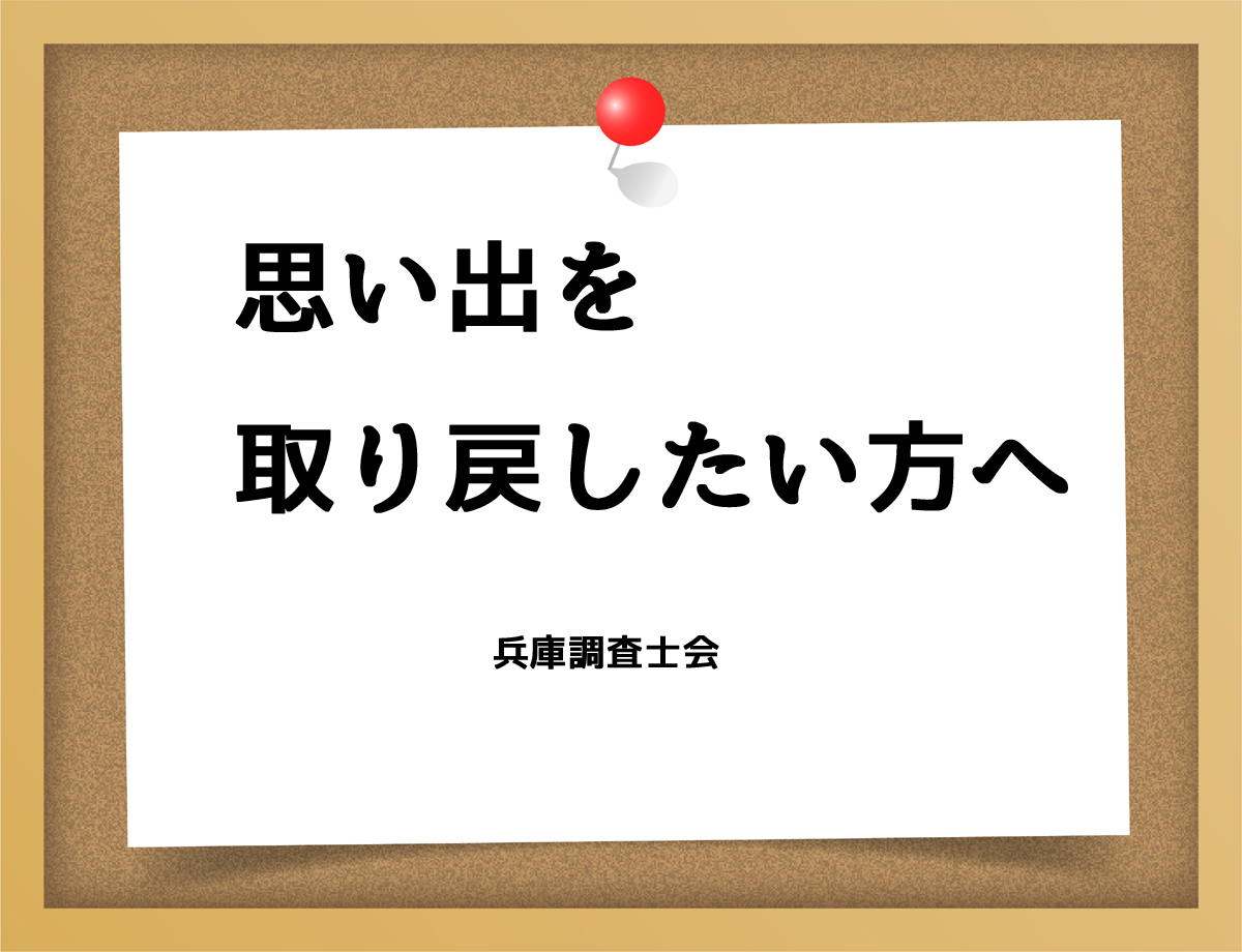 思い出を取り戻したい方へ