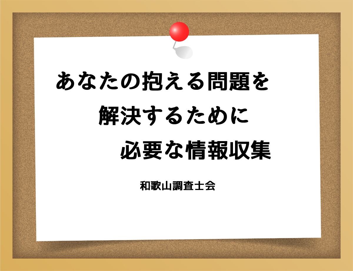 あなたの抱える問題を解決するために必要な情報収集