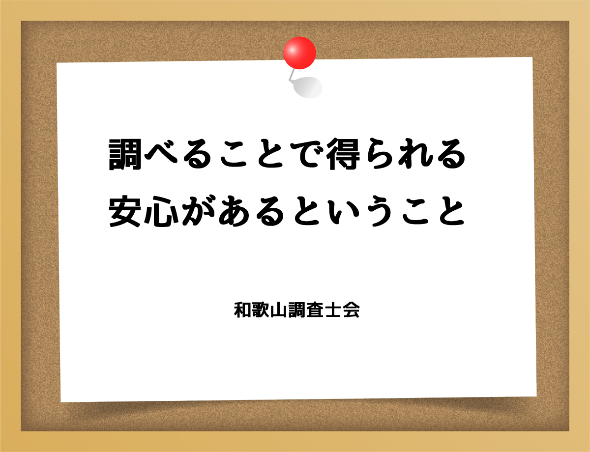 調べることで得られる安心があるということ