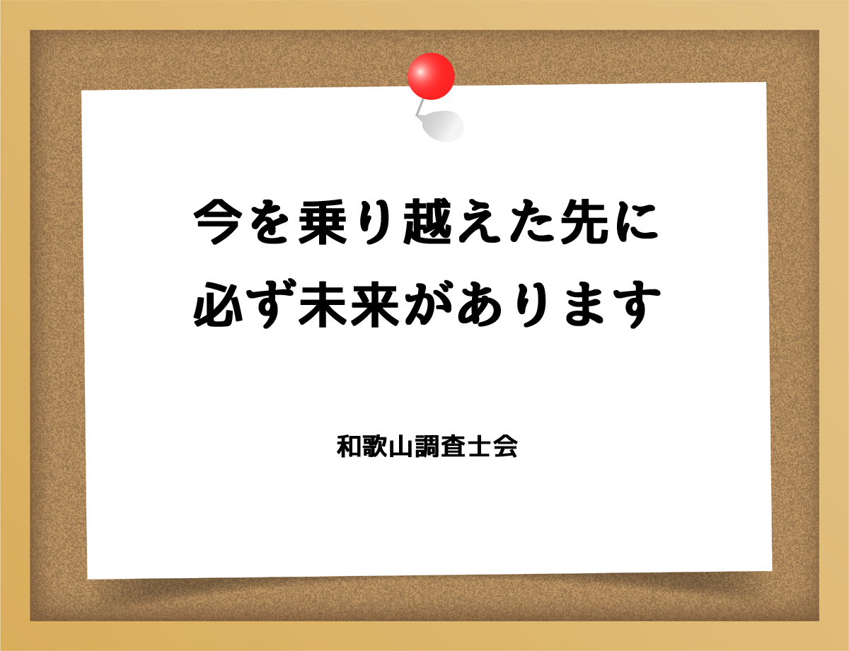 今を乗り越えた先に必ず未来があります