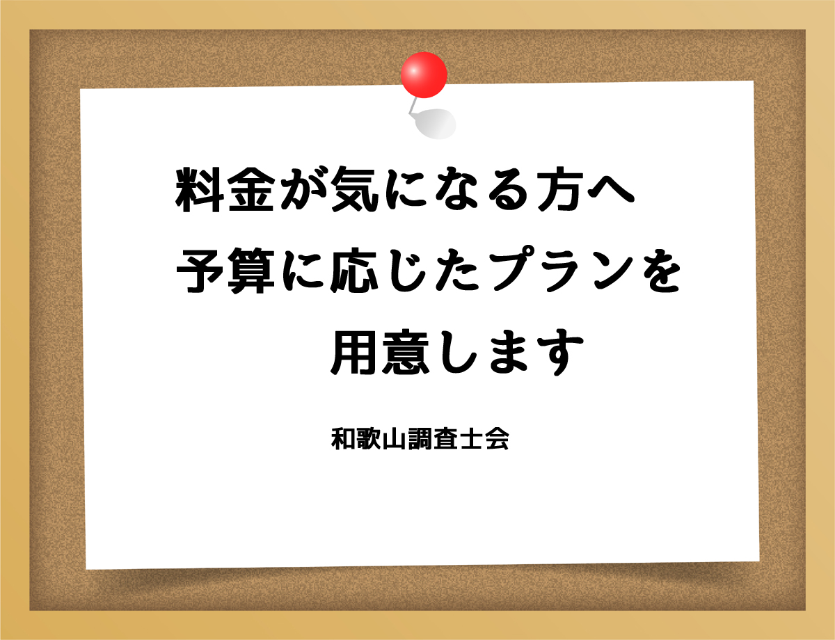 料金が気になる方へ予算に応じたプランを用意します