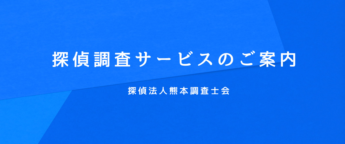 探偵調査サービスのご案内（探偵法人熊本）