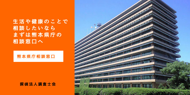 熊本県庁相談窓口