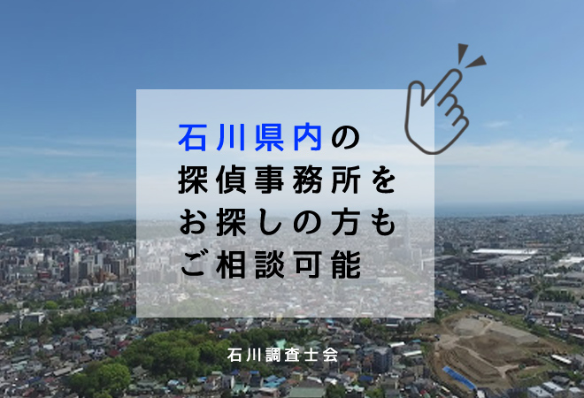 石川県内の探偵事務所相談窓口