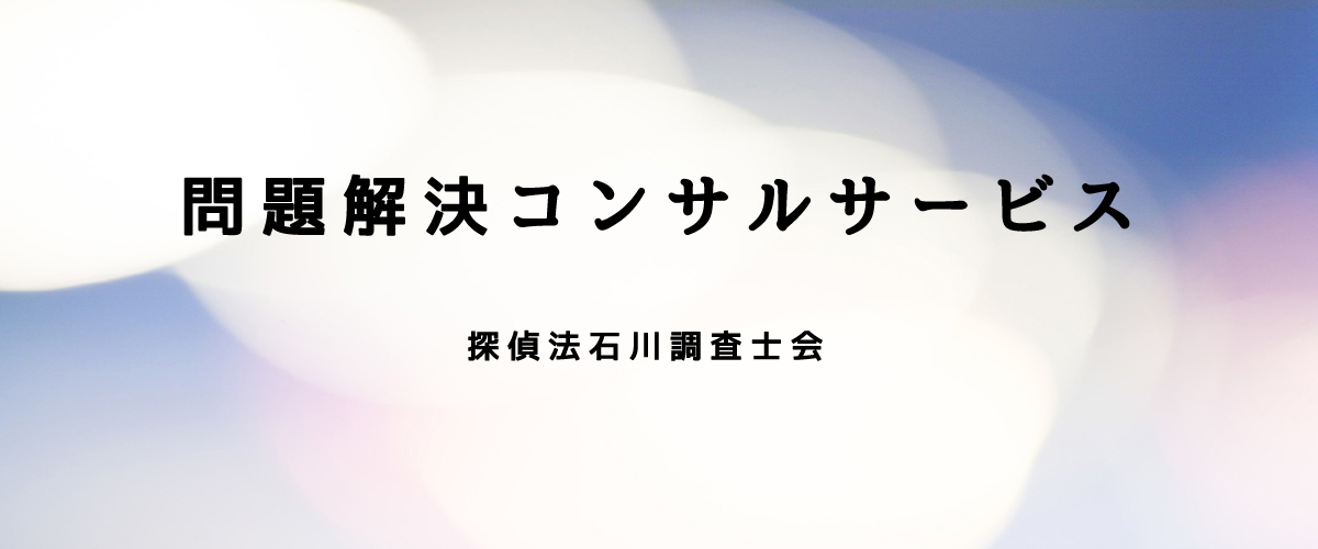 問題解決コンサルサービス（探偵法人石川）