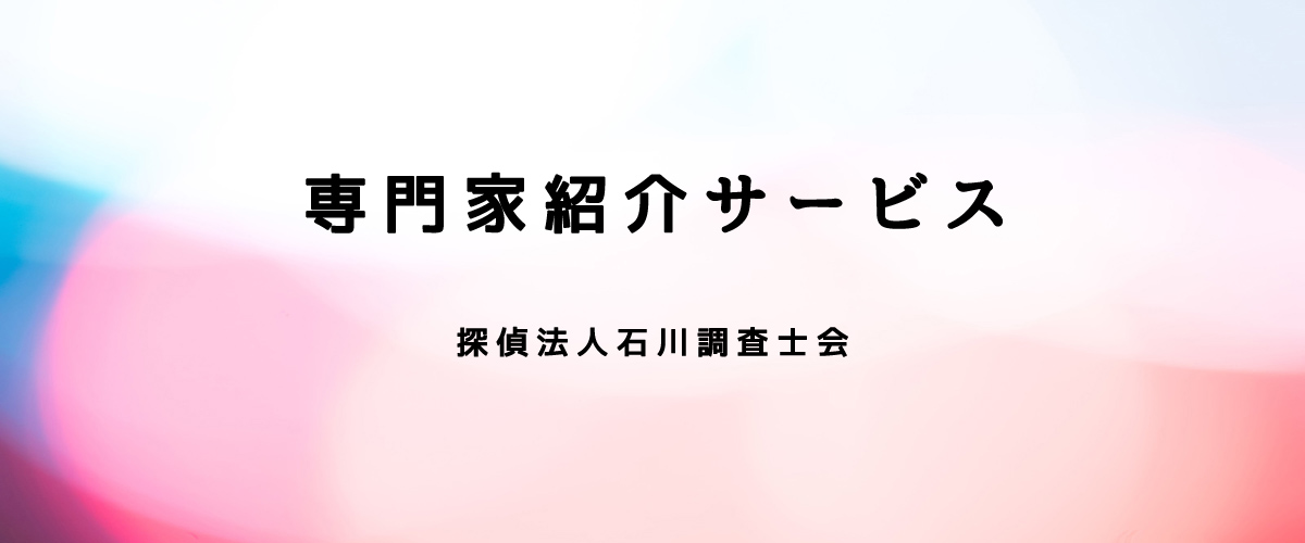 専門科紹介サービス（探偵法人石川）