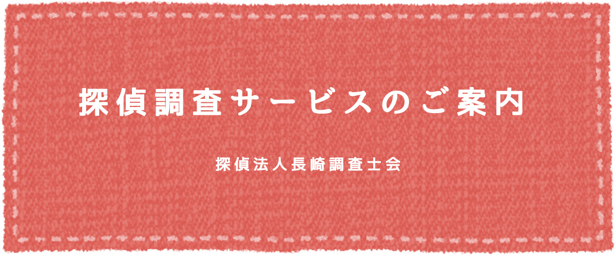 探偵調査サービスのご案内（探偵法人長崎）